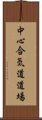 Chushin Aikido Dojo Scroll