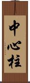 中心柱 Scroll