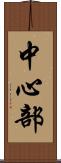 中心部 Scroll