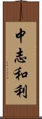 中志和利 Scroll