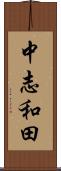 中志和田 Scroll