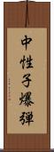 中性子爆弾 Scroll