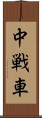 中戦車 Scroll