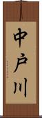 中戸川 Scroll