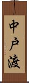中戸渡 Scroll