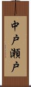 中戸瀬戸 Scroll