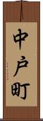 中戸町 Scroll