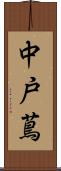 中戸蔦 Scroll