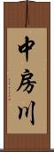 中房川 Scroll