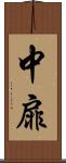 中扉 Scroll