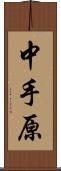 中手原 Scroll