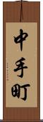中手町 Scroll