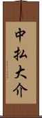 中払大介 Scroll
