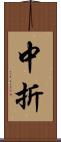 中折 Scroll