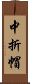 中折帽 Scroll