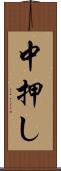中押し Scroll