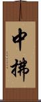 中拂 Scroll