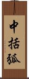 中括弧 Scroll