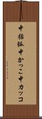 中括弧 Scroll