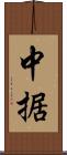 中据 Scroll