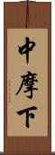 中摩下 Scroll