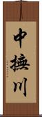 中撫川 Scroll