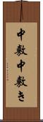 中敷 Scroll