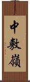 中敷嶺 Scroll