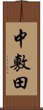 中敷田 Scroll