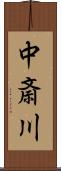 中斎川 Scroll