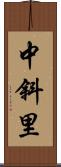 中斜里 Scroll