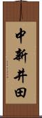 中新井田 Scroll
