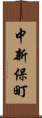 中新保町 Scroll