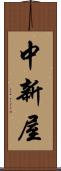 中新屋 Scroll
