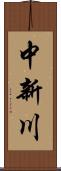 中新川 Scroll