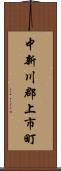 中新川郡上市町 Scroll