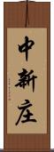 中新庄 Scroll