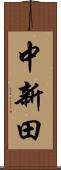 中新田 Scroll