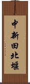 中新田北堰 Scroll