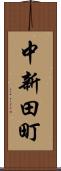 中新田町 Scroll