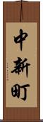 中新町 Scroll