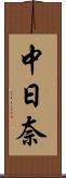 中日奈 Scroll