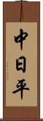 中日平 Scroll