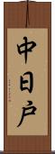 中日戸 Scroll