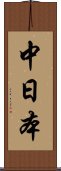 中日本 Scroll