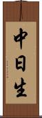中日生 Scroll