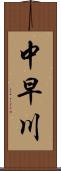 中早川 Scroll