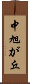 中旭が丘 Scroll
