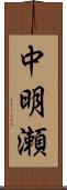 中明瀬 Scroll