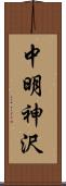 中明神沢 Scroll